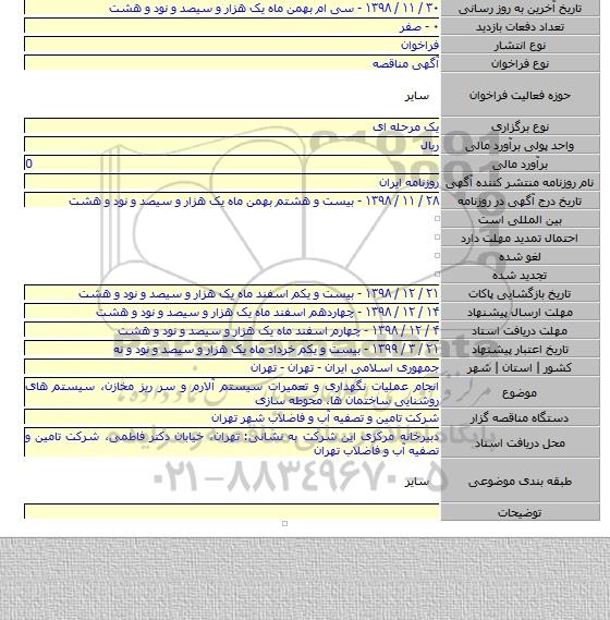 انجام عملیات نگهداری و تعمیرات سیستم آلارم و سر ریز مخازن، سیستم های روشنایی ساختمان ها، محوطه سازی