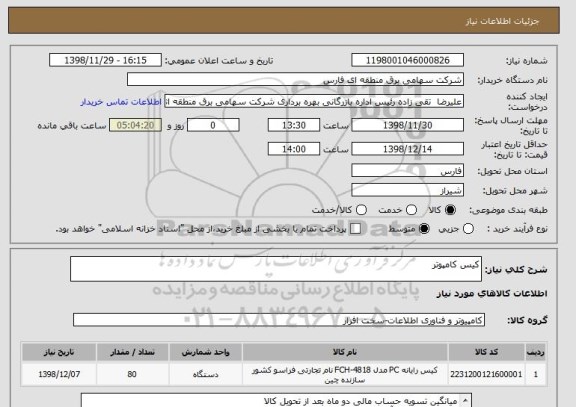 استعلام کیس کامپوتر