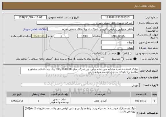 استعلام ایرانکد استفاده شده مشابه می باشد برآورد این شرکت مبلغ 300/000/000 ریال بابت انتخاب مشاور و مطالعه برای امکان سنجی توسعه خوشه فرش 