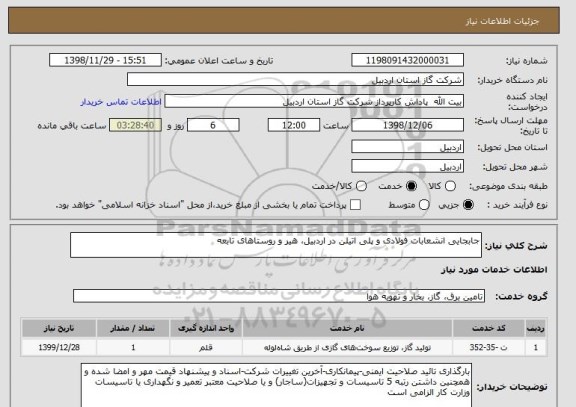 استعلام جابجایی انشعابات فولادی و پلی اتیلن در اردبیل، هیر و روستاهای تابعه