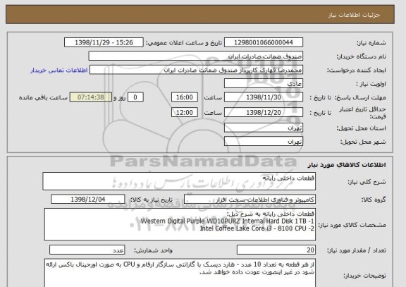 استعلام قطعات داخلی رایانه