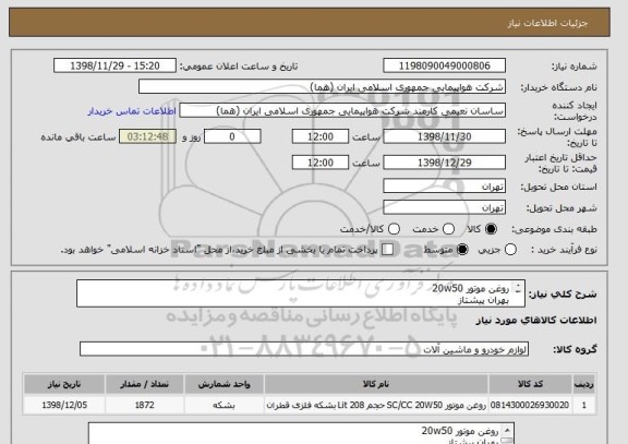 استعلام روغن موتور 20w50
بهران پیشتاز
1872 لیتر (9بشکه 208لیتری)