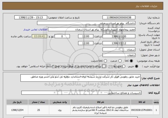 استعلام خرید عایق رطوبتی فویل دار شرکت پشم شیشه ایران استاندارد دولایه تی شو پلی استر ویژه مناطق 