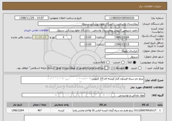 استعلام برنج دم سیاه فریدون کنار کیسه ای 10 کیلویی
