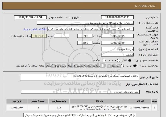 استعلام برانکارد امبولانسی مدل L2 ( پاچلاقی ) ترجیحا مارک FERNO