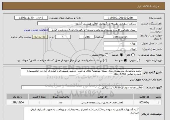 استعلام تجهیز ونگهداری دوربینهای مدار بسته مجموعه های ورزشی شهید شیرودی و کشوری (بازدید الزامیست) شماره تماس 26216283