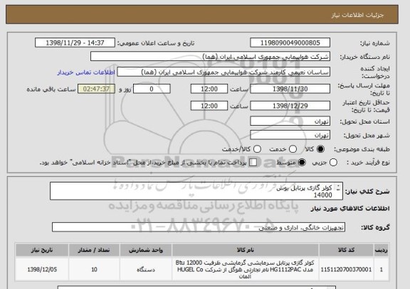 استعلام کولر گازی پرتابل بوش 
14000
220-240V - 50Hz
مدل B1ZMA/Vertu-l14915