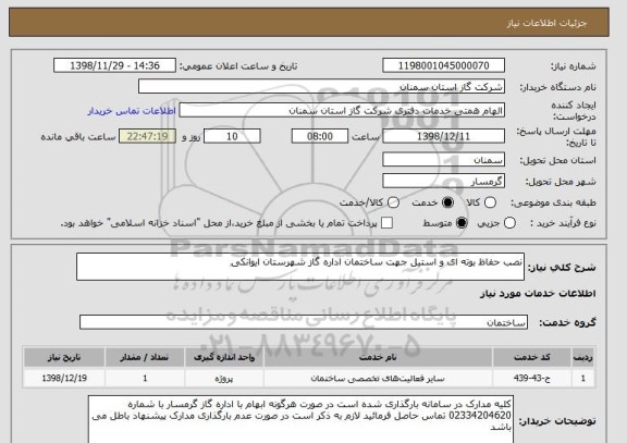 استعلام نصب حفاظ بوته ای و استیل جهت ساختمان اداره گاز شهرستان ایوانکی