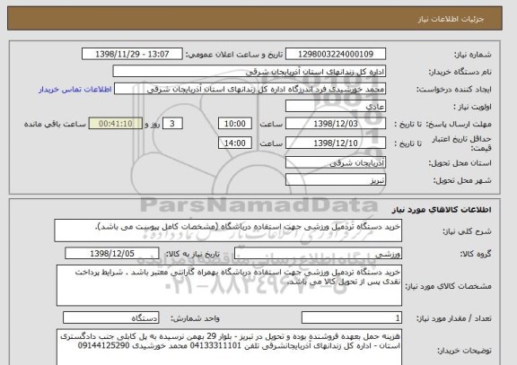 استعلام خرید دستگاه تردمیل ورزشی جهت استفاده درباشگاه (مشخصات کامل پیوست می باشد).