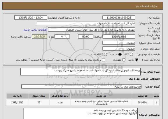 استعلام بیمه ثالت اتوموبیل های اداره کل ثبت احوال استان اصفهان بشرح مدرک پیوست