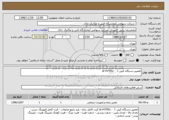 استعلام تعمییر دستگاه کپی ar-m700u -  1 