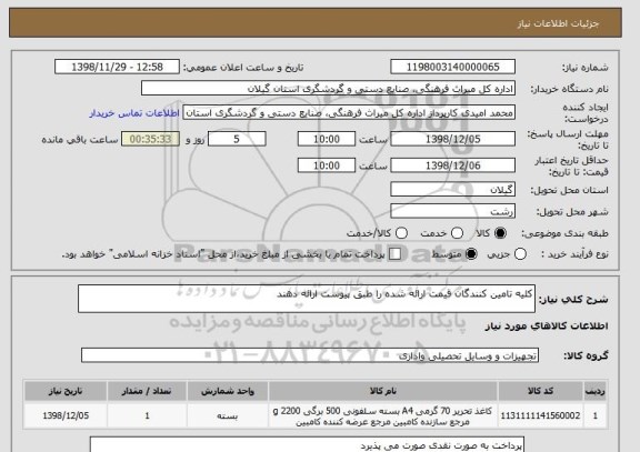 استعلام کلیه تامین کنندگان قیمت ارائه شده را طبق پیوست ارائه دهند