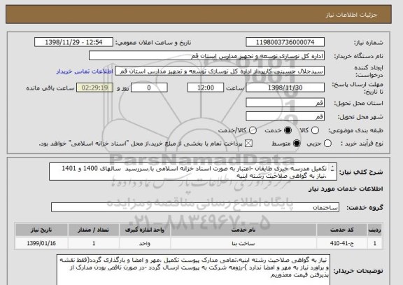 استعلام تکمیل مدرسه خیری طایقان -اعتبار به صورت اسناد خزانه اسلامی با سررسید  سالهای 1400 و 1401 ،نیاز به گواهی صلاحیت رشته ابنیه

