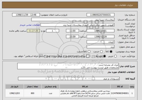 استعلام ایران کد مشابه است
مشخصات طبق لیست پیوست می باشد