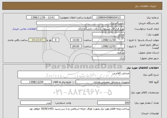 استعلام صندلی کلاسی 