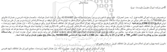 مزایده یک دستگاه خودروی سواری پیکان