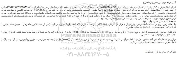مزایده یک قطعه زمین مزروعی بمساحت 407 متر مربع