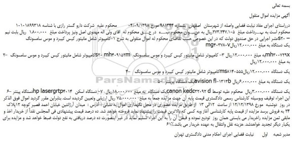 مزایده کامپیوتر شامل مانیتور کیس کیبرد و موس سامسونگ و ...