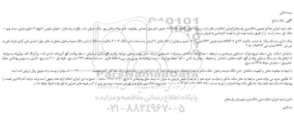 مزایده  شش دانگ عرصه و اعیان  ملک