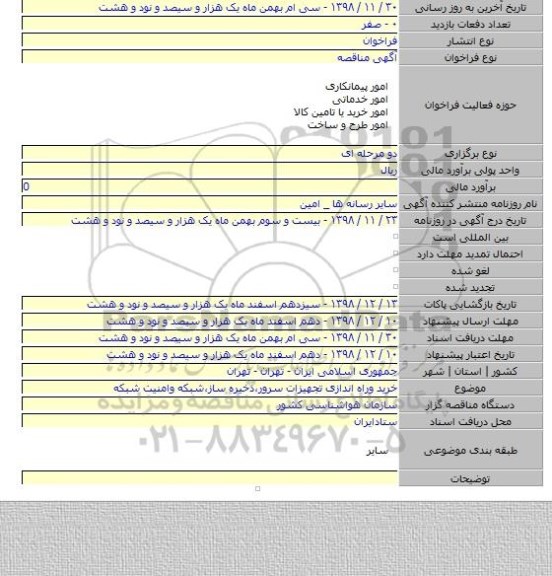 خرید وراه اندازی تجهیزات سرور،ذخیره ساز،شبکه وامنیت شبکه