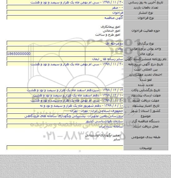 بروزرسانی،تامین تجهیزات ،پشتیبانی ونگهداری سامانه های فرودگاهی