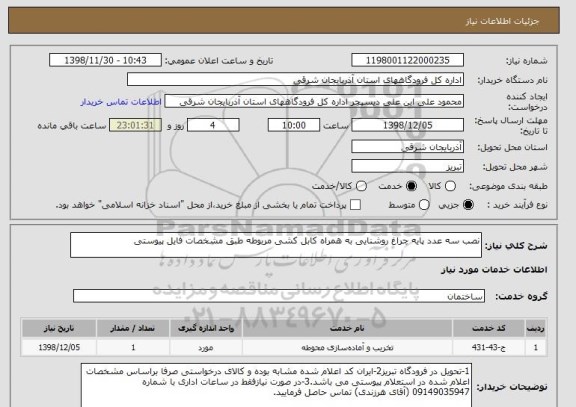 استعلام نصب سه عدد پایه چراغ روشنایی به همراه کابل کشی مربوطه طبق مشخصات فایل پیوستی