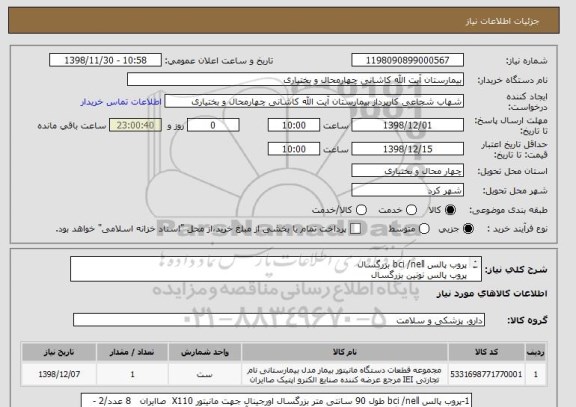 استعلام پروب پالس bci /nell بزرگسال 
پروب پالس نونین بزرگسال 
کابل رابط نونین / نلکور