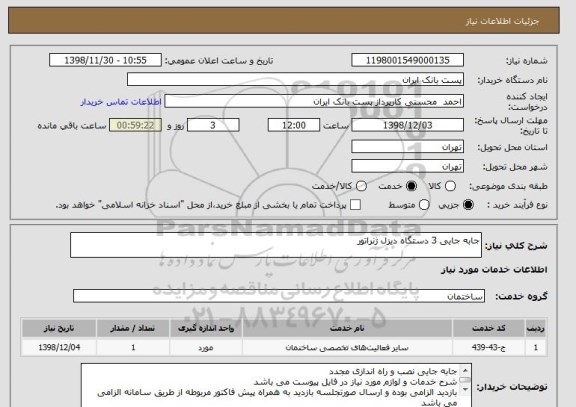 استعلام جابه جایی 3 دستگاه دیزل ژنراتور