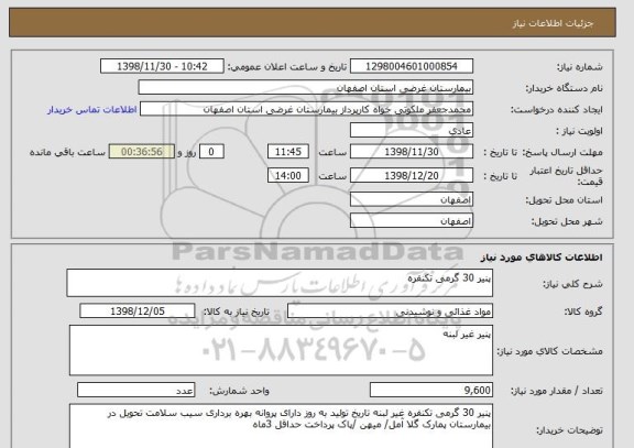 استعلام پنیر 30 گرمی تکنفره