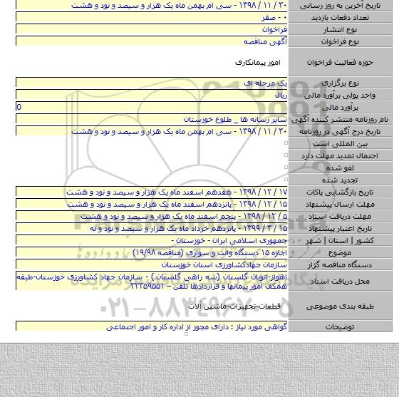 اجاره ۱۵ دستگاه وانت و سواری (مناقصه ۱۹/۹۸)