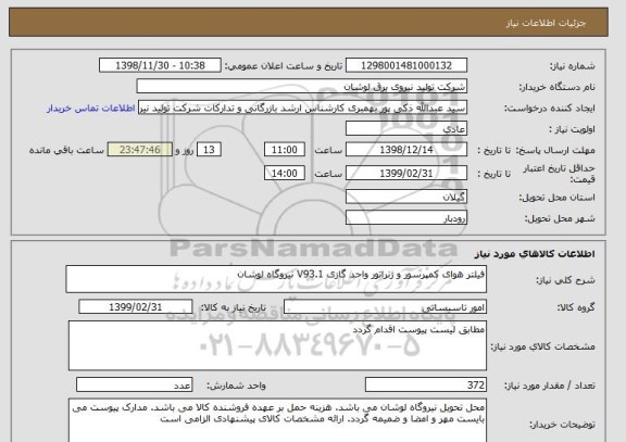 استعلام فیلتر هوای کمپرسور و ژنراتور واحد گازی V93.1 نیروگاه لوشان