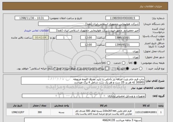 استعلام چاپ فرم خام بلیت اضافه بار داخلی با تایید مصرف کننده مربوطه
300PD که هر پد 25 ست و هر یک ست شامل 4 برگ میباشد