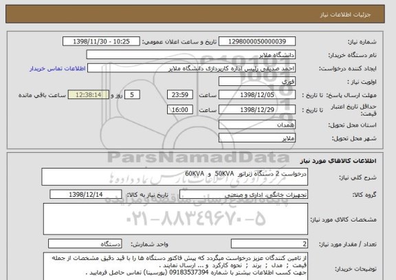 استعلام درخواست 2 دستگاه ژنراتور  50KVA  و  60KVA