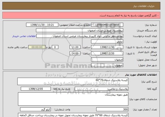 استعلام کیسه پلاستیک شفاف70*60