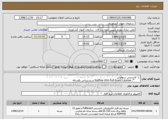استعلام لایسنس سوفوس 
  *: Sophos Utm Full Guard License و پشتیبانی یکساله
*: لایسنس یکساله  FullGuardXG210  پشتیبانی یکساله

