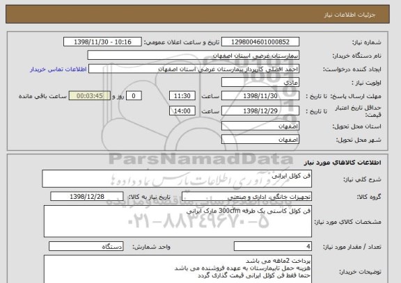 استعلام فن کوئل ایرانی 