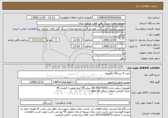 استعلام خرید 4 دستگاه تلویزیون