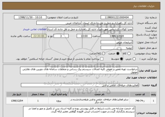 استعلام درخواست تهیه،تعمیر و تعویض کلیه اتصالات سیستم برق رسانی و متعلقات سامانه های دوربین های نظارتی مونوپل