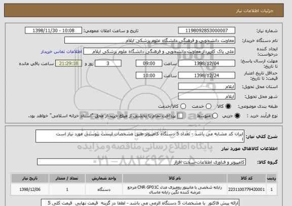 استعلام ایران کد مشابه می باشد - تعداد 5 دستگاه کامپیوتر طبق مشخصات لیست پیوستی مورد نیاز است  
ا
