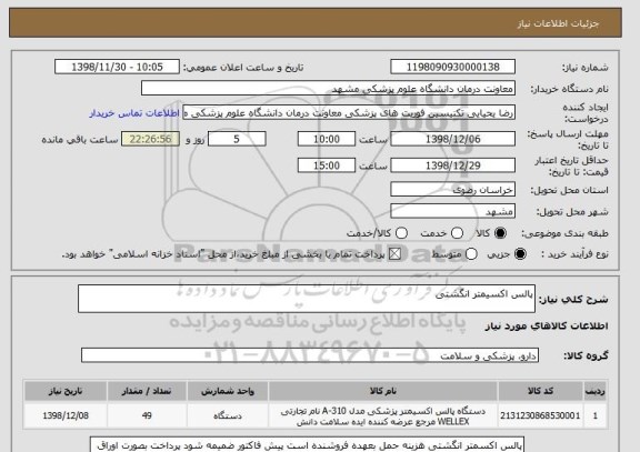 استعلام پالس اکسیمتر انگشتی