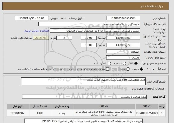 استعلام فقط حلواشکری 50گرمی تکسان قیمت گذاری شود.