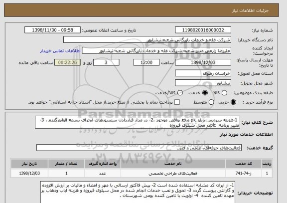 استعلام  1-هزینه سرویس تابلو plc ورفع نواقص موجود ،2- در مدار قراردادن سنسورهای انحراف تسمه الواتورگندم ، 3-تغییر برنامه  plcدر محل سیلوی فیروزه