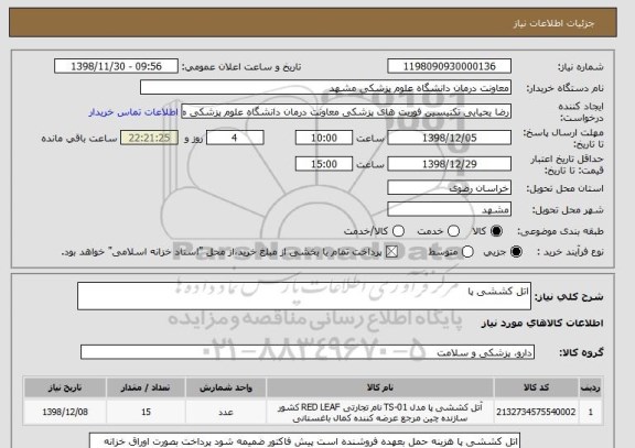 استعلام اتل کششی پا 
