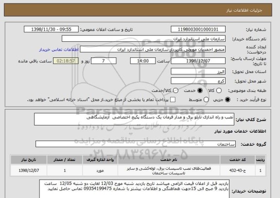 استعلام نصب و راه اندازی تابلو برق و مدار فرمان یک دستگاه پکیج اختصاصی  آزمایشگاهی