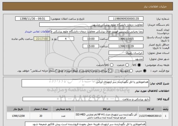 استعلام هداموبلایزر یا اتل نگهدارنده سر ارتوپدی ایرانی