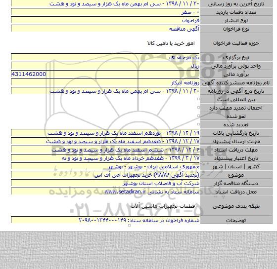 (تجدید آگهی ۹۸/۸۶) خرید تجهیزات جی آی اس