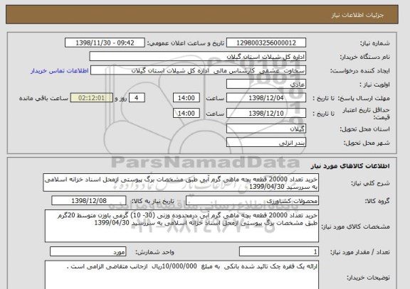 استعلام خرید تعداد 20000 قطعه بچه ماهی گرم آبی طبق مشخصات برگ پیوستی ازمحل اسناد خزانه اسلامی به سررسید 1399/04/30 