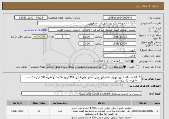 استعلام 20 دستگاه کلرزن پودری تمام پلی اتیلن، مخزن پلی اتیلن  300 لیتری 5 عدد و مخزن 500 لیتری 15عدد طبق مدرک پیوستی
از کدهای مشابه استفاده شده
