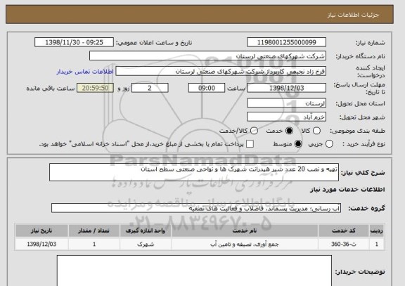 استعلام تهیه و نصب 20 عدد شیر هیدرانت شهرک ها و نواحی صنعتی سطح استان