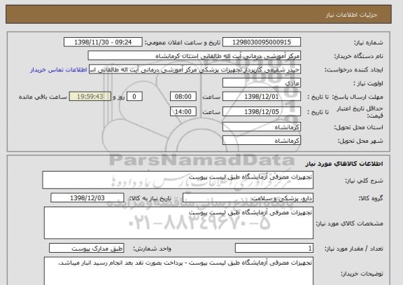 استعلام تجهیزات مصرفی آزمایشگاه طبق لیست پیوست